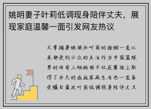 姚明妻子叶莉低调现身陪伴丈夫，展现家庭温馨一面引发网友热议