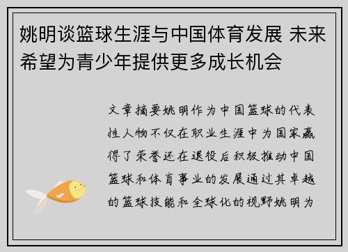 姚明谈篮球生涯与中国体育发展 未来希望为青少年提供更多成长机会