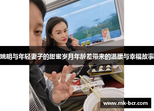 姚明与年轻妻子的甜蜜岁月年龄差带来的温暖与幸福故事