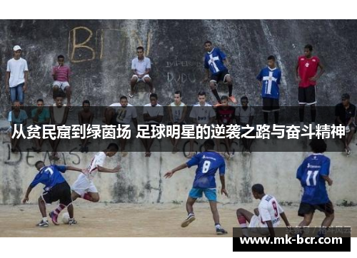 从贫民窟到绿茵场 足球明星的逆袭之路与奋斗精神