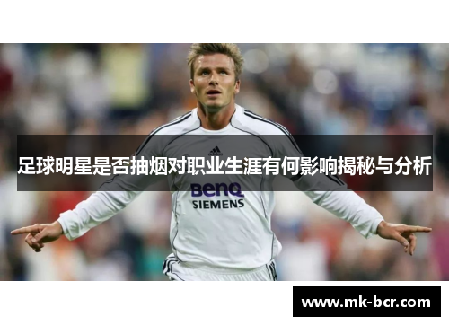足球明星是否抽烟对职业生涯有何影响揭秘与分析