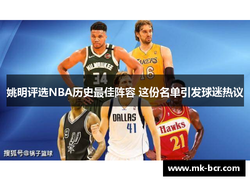 姚明评选NBA历史最佳阵容 这份名单引发球迷热议
