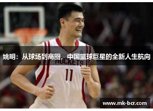 姚明：从球场到商圈，中国篮球巨星的全新人生航向