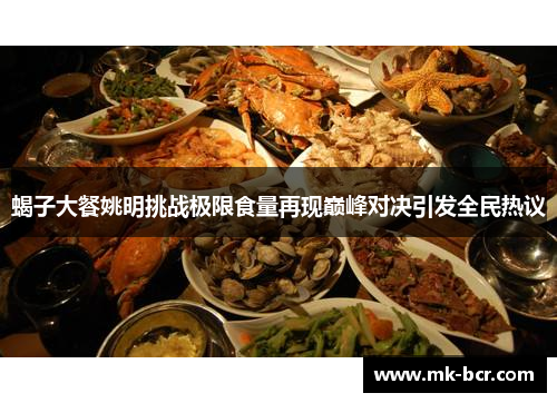 蝎子大餐姚明挑战极限食量再现巅峰对决引发全民热议