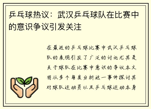 乒乓球热议：武汉乒乓球队在比赛中的意识争议引发关注