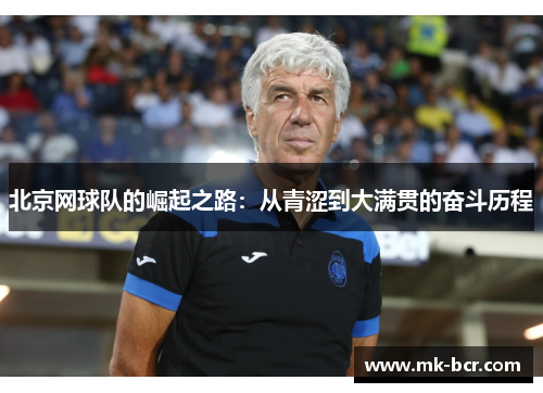 北京网球队的崛起之路：从青涩到大满贯的奋斗历程
