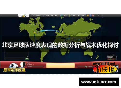 北京足球队速度表现的数据分析与战术优化探讨