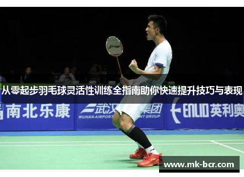 从零起步羽毛球灵活性训练全指南助你快速提升技巧与表现
