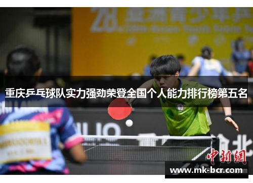 重庆乒乓球队实力强劲荣登全国个人能力排行榜第五名