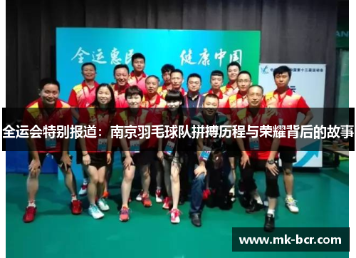 全运会特别报道：南京羽毛球队拼搏历程与荣耀背后的故事