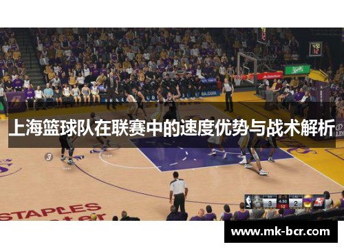 上海篮球队在联赛中的速度优势与战术解析