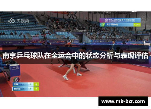 南京乒乓球队在全运会中的状态分析与表现评估