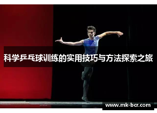 科学乒乓球训练的实用技巧与方法探索之旅