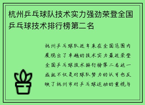 杭州乒乓球队技术实力强劲荣登全国乒乓球技术排行榜第二名