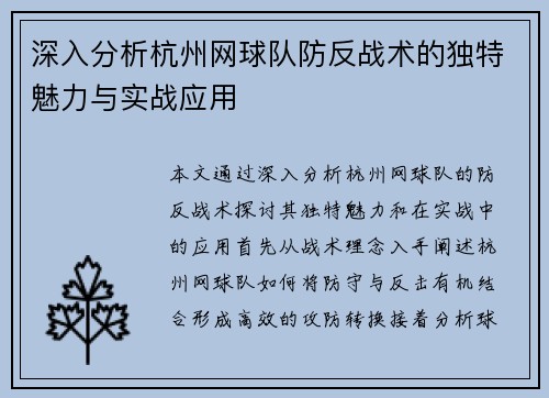 深入分析杭州网球队防反战术的独特魅力与实战应用