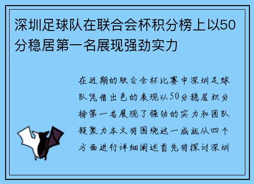 深圳足球队在联合会杯积分榜上以50分稳居第一名展现强劲实力