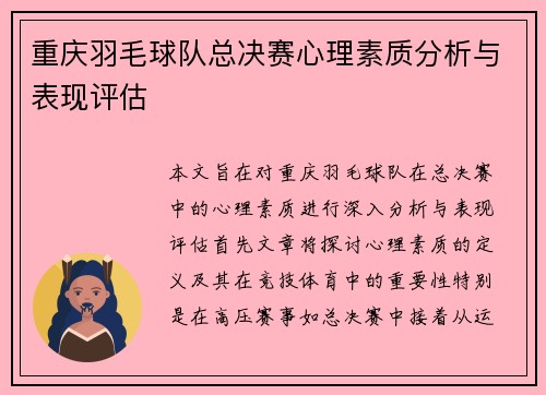 重庆羽毛球队总决赛心理素质分析与表现评估