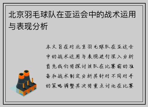 北京羽毛球队在亚运会中的战术运用与表现分析