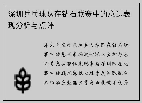 深圳乒乓球队在钻石联赛中的意识表现分析与点评