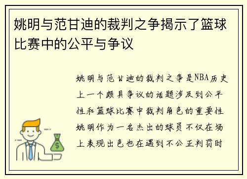 姚明与范甘迪的裁判之争揭示了篮球比赛中的公平与争议