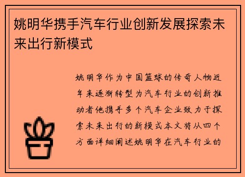姚明华携手汽车行业创新发展探索未来出行新模式