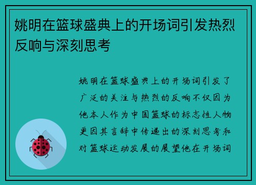 姚明在篮球盛典上的开场词引发热烈反响与深刻思考