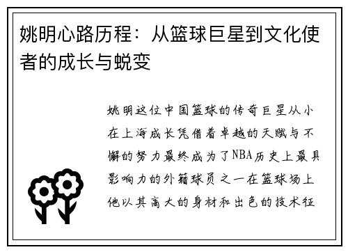 姚明心路历程：从篮球巨星到文化使者的成长与蜕变