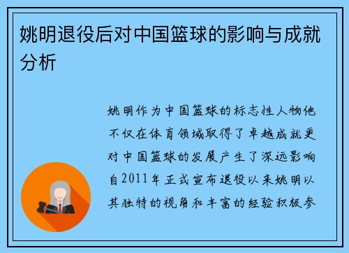 姚明退役后对中国篮球的影响与成就分析