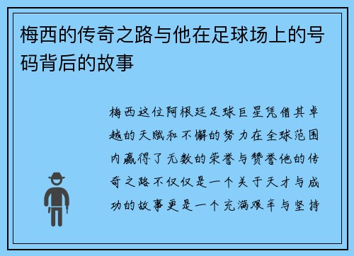 梅西的传奇之路与他在足球场上的号码背后的故事