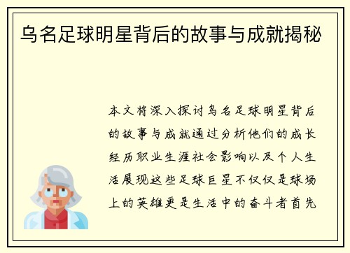 乌名足球明星背后的故事与成就揭秘