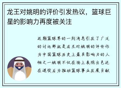 龙王对姚明的评价引发热议，篮球巨星的影响力再度被关注