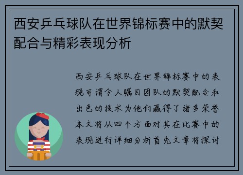 西安乒乓球队在世界锦标赛中的默契配合与精彩表现分析