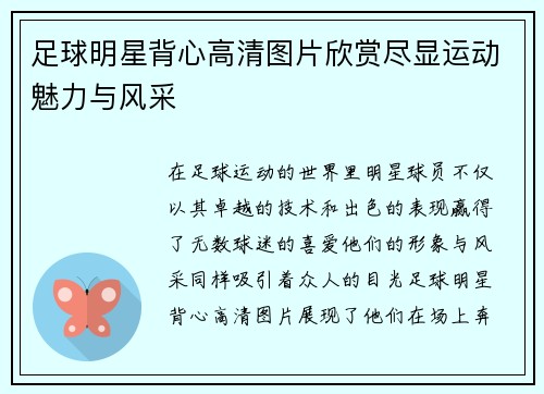 足球明星背心高清图片欣赏尽显运动魅力与风采