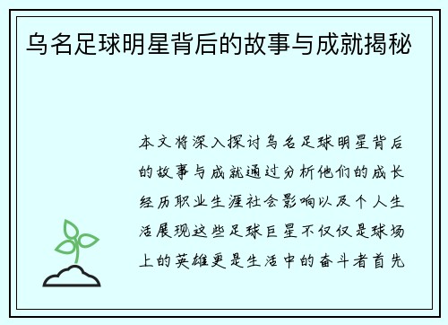 乌名足球明星背后的故事与成就揭秘