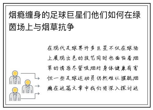 烟瘾缠身的足球巨星们他们如何在绿茵场上与烟草抗争