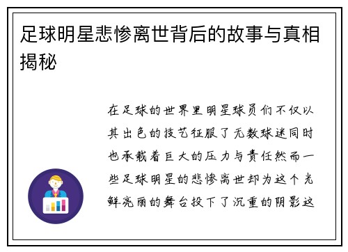 足球明星悲惨离世背后的故事与真相揭秘
