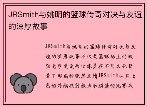 JRSmith与姚明的篮球传奇对决与友谊的深厚故事