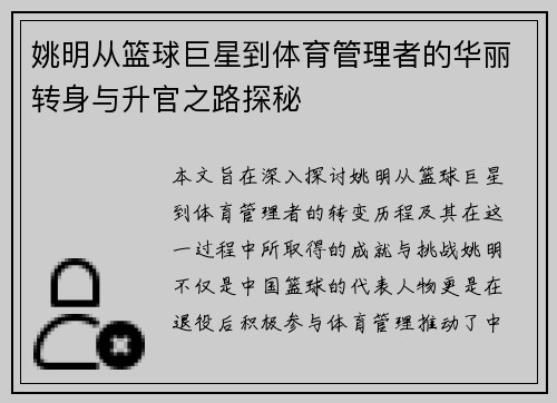 姚明从篮球巨星到体育管理者的华丽转身与升官之路探秘