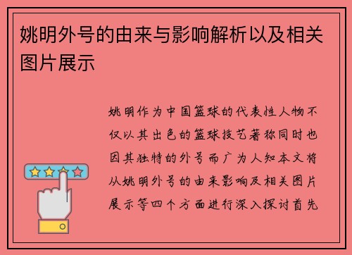 姚明外号的由来与影响解析以及相关图片展示