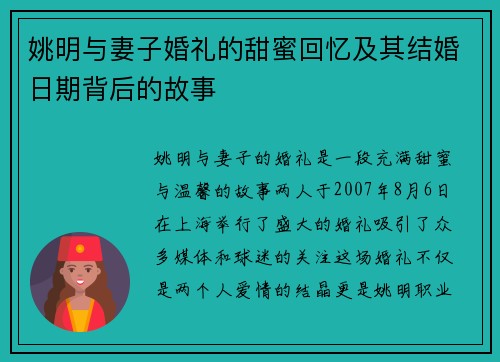 姚明与妻子婚礼的甜蜜回忆及其结婚日期背后的故事