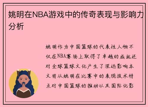 姚明在NBA游戏中的传奇表现与影响力分析