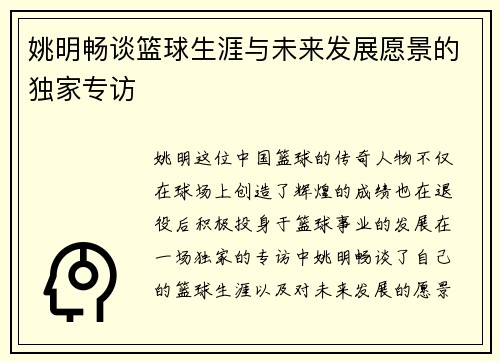姚明畅谈篮球生涯与未来发展愿景的独家专访