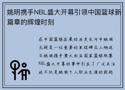 姚明携手NBL盛大开幕引领中国篮球新篇章的辉煌时刻