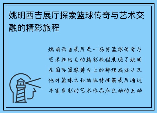 姚明西吉展厅探索篮球传奇与艺术交融的精彩旅程