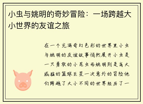 小虫与姚明的奇妙冒险：一场跨越大小世界的友谊之旅