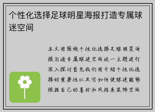 个性化选择足球明星海报打造专属球迷空间