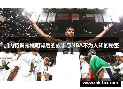 加内特揭露姚明背后的故事与NBA不为人知的秘密