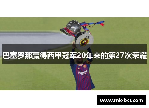 巴塞罗那赢得西甲冠军20年来的第27次荣耀
