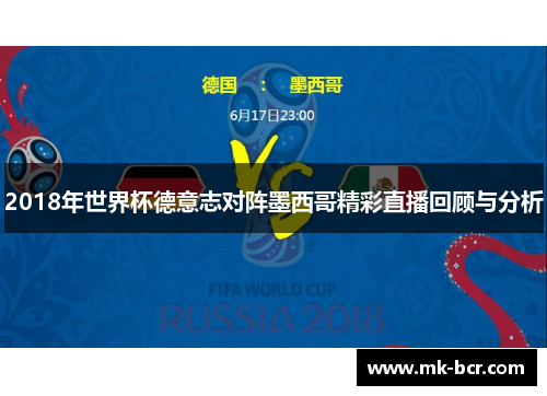 2018年世界杯德意志对阵墨西哥精彩直播回顾与分析