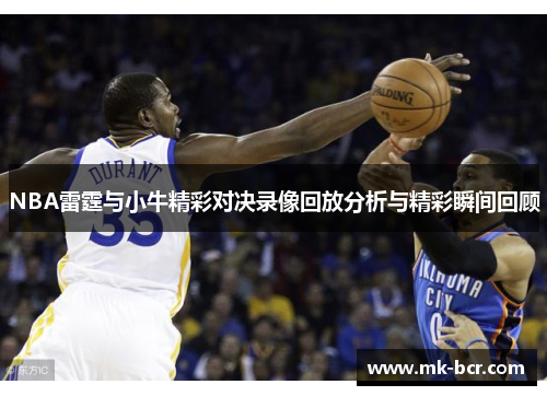 NBA雷霆与小牛精彩对决录像回放分析与精彩瞬间回顾